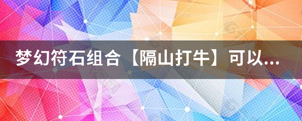 梦幻符石组合【隔山打牛】可以叠加几件装备？