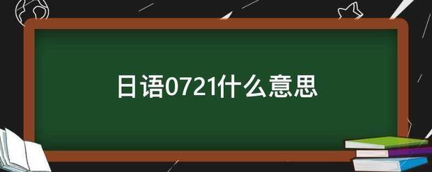 日语0721什么意思