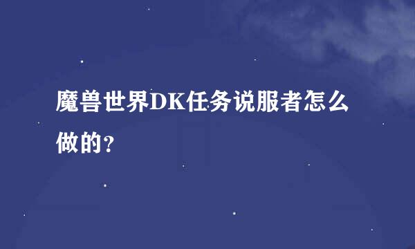 魔兽世界DK任务说服者怎么做的？