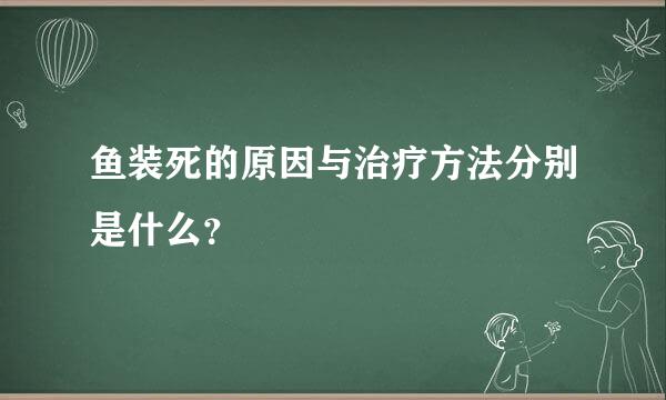 鱼装死的原因与治疗方法分别是什么？