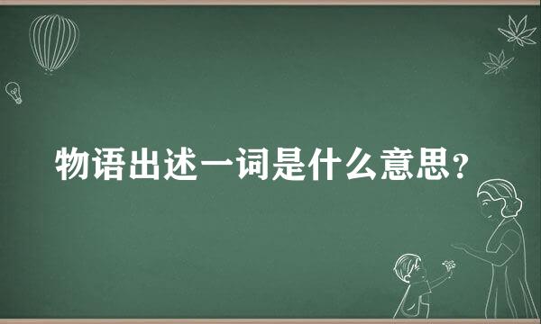 物语出述一词是什么意思？