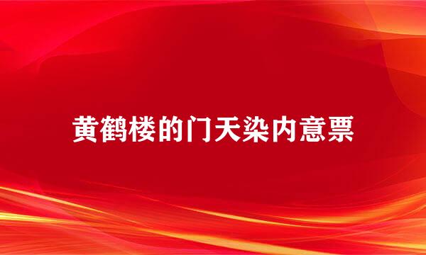 黄鹤楼的门天染内意票