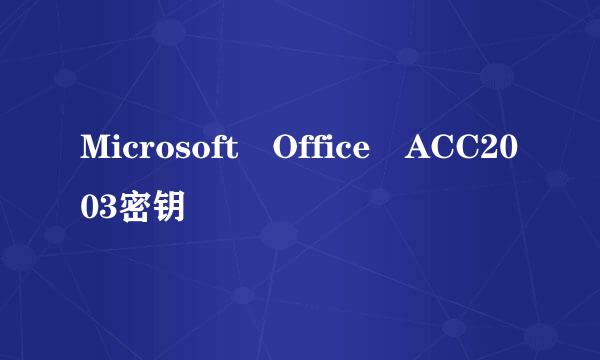 Microsoft Office ACC2003密钥