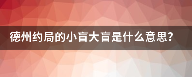 德州约局的小盲大盲是什么意思？