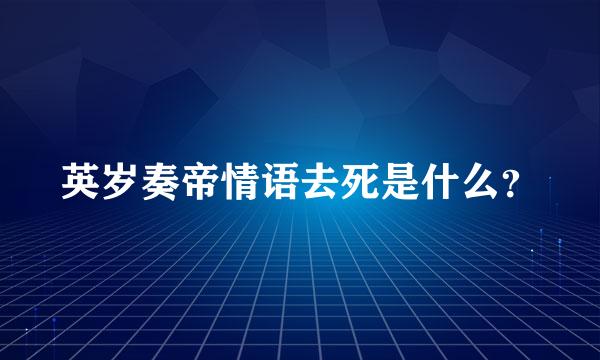 英岁奏帝情语去死是什么？