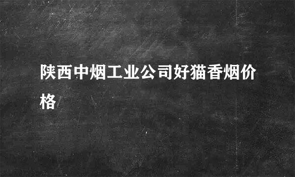 陕西中烟工业公司好猫香烟价格