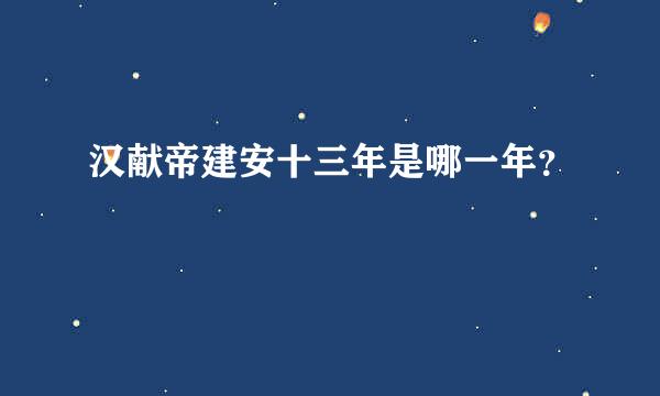 汉献帝建安十三年是哪一年？