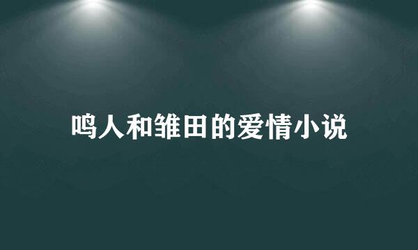 鸣人和雏田的爱情小说