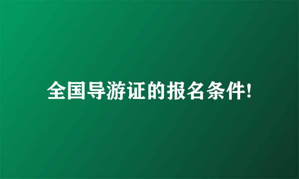 全国导游证的报名条件!