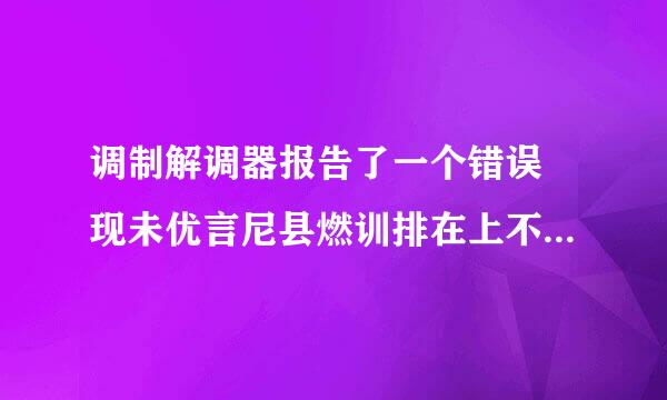 调制解调器报告了一个错误 现未优言尼县燃训排在上不了网了 怎么弄 谢谢