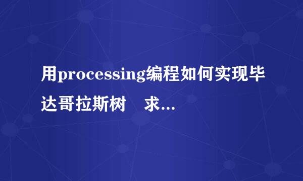 用processing编程如何实现毕达哥拉斯树 求具体代码