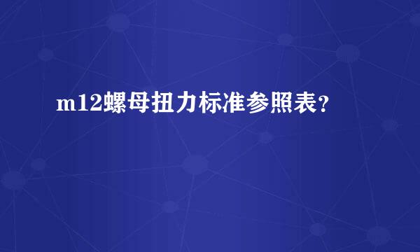 m12螺母扭力标准参照表？