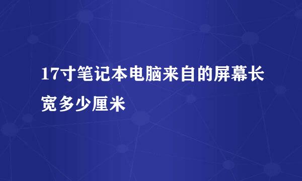 17寸笔记本电脑来自的屏幕长宽多少厘米