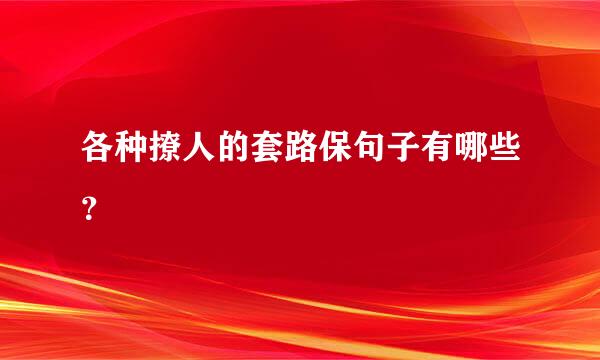 各种撩人的套路保句子有哪些？