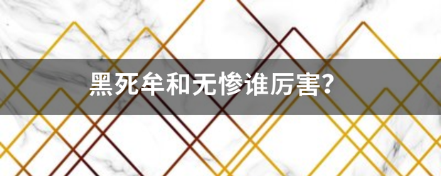 黑死牟和无惨谁厉害？