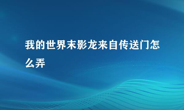 我的世界末影龙来自传送门怎么弄