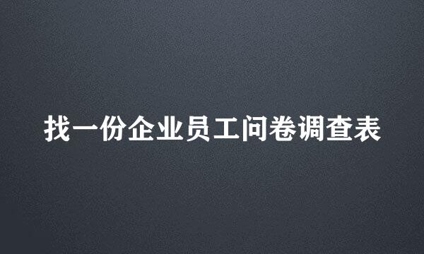 找一份企业员工问卷调查表