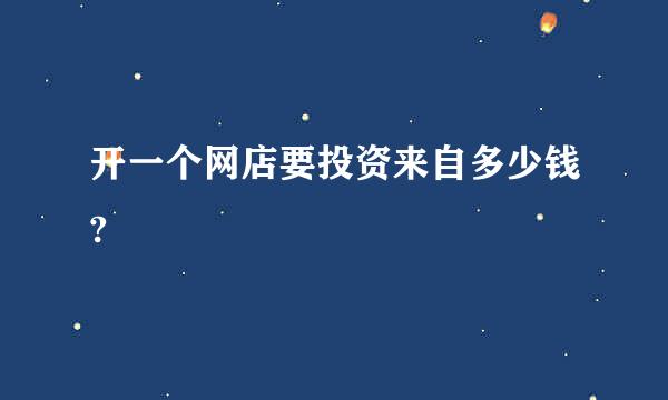 开一个网店要投资来自多少钱?