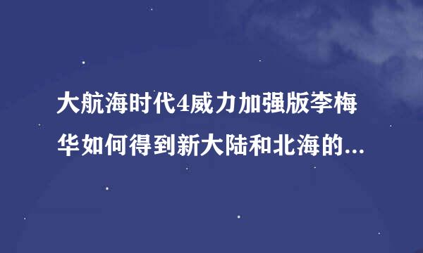 大航海时代4威力加强版李梅华如何得到新大陆和北海的霸主之证