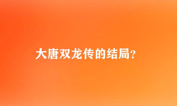 大唐双龙传的结局？