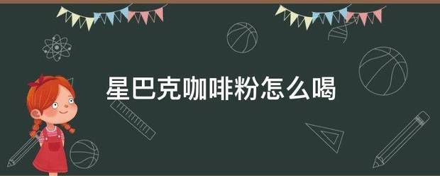 星巴克咖啡粉怎么喝