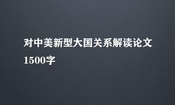 对中美新型大国关系解读论文1500字