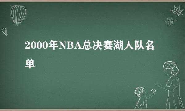 2000年NBA总决赛湖人队名单