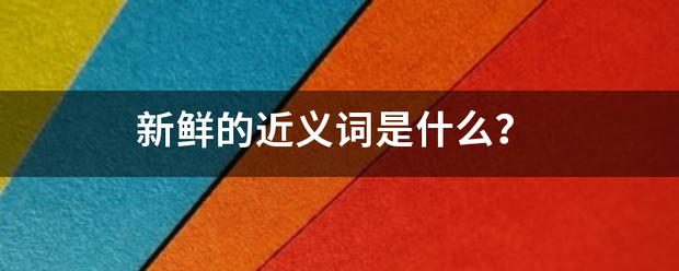 新鲜的近义词是什么？