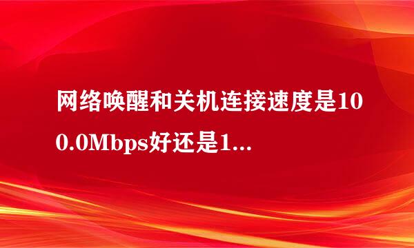 网络唤醒和关机连接速度是100.0Mbps好还是10.0Mbps好