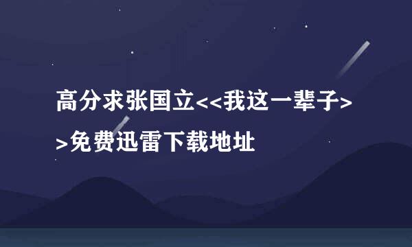 高分求张国立<<我这一辈子>>免费迅雷下载地址