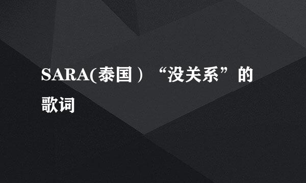 SARA(泰国）“没关系”的歌词