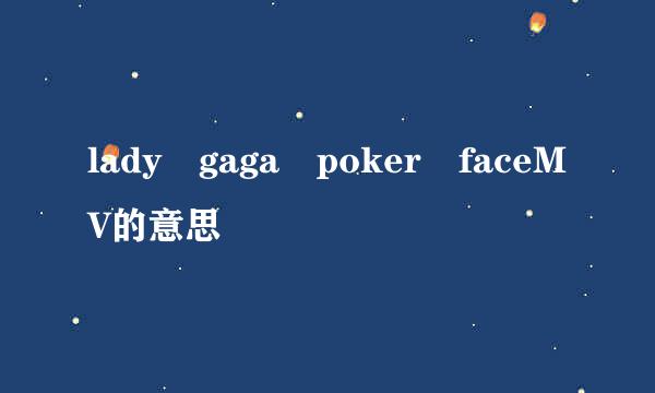 lady gaga poker faceMV的意思