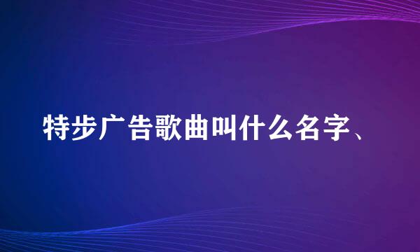 特步广告歌曲叫什么名字、