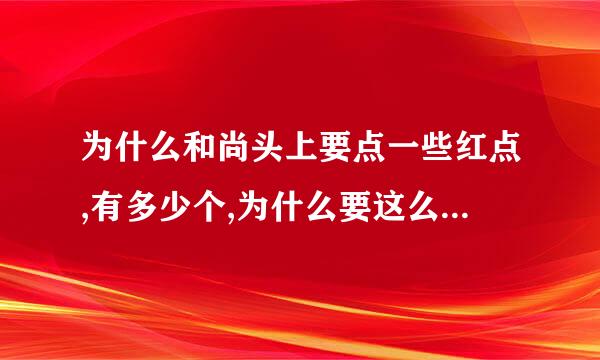 为什么和尚头上要点一些红点,有多少个,为什么要这么做?有何来历？