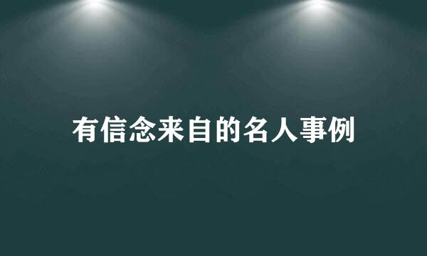 有信念来自的名人事例