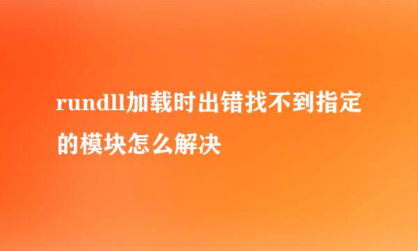 rundll加载时出错找不到指定的模块怎么解决