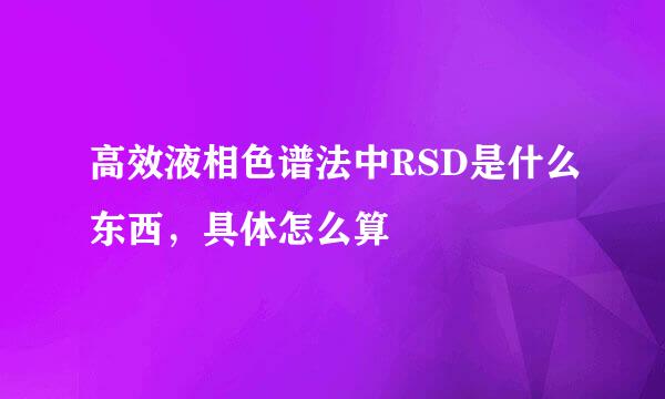 高效液相色谱法中RSD是什么东西，具体怎么算