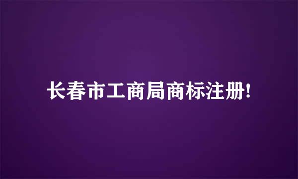 长春市工商局商标注册!