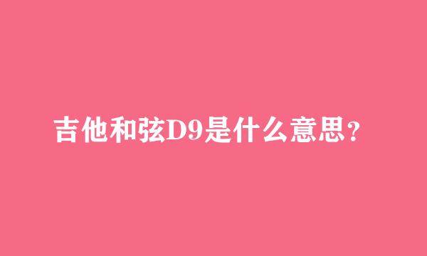 吉他和弦D9是什么意思？