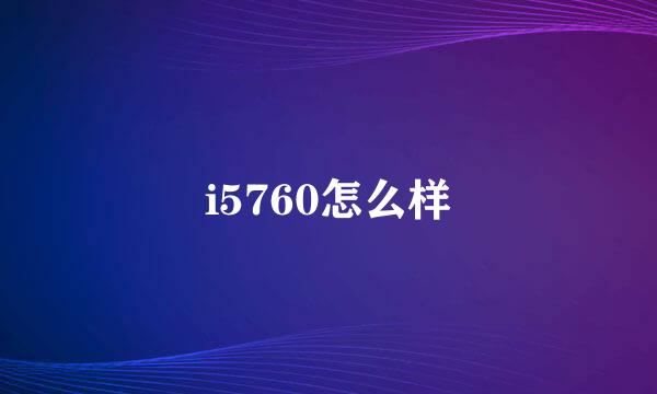 i5760怎么样