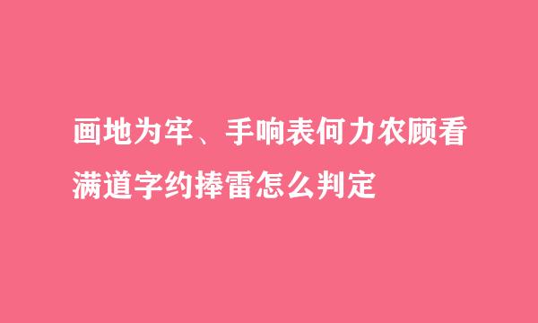 画地为牢、手响表何力农顾看满道字约捧雷怎么判定