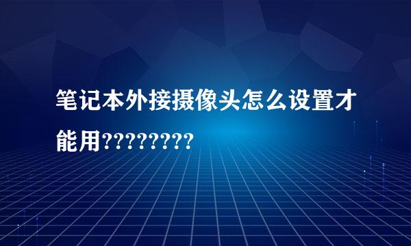 笔记本外接摄像头怎么设置才能用????????