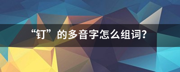 “钉来自”的多音字怎么组词？