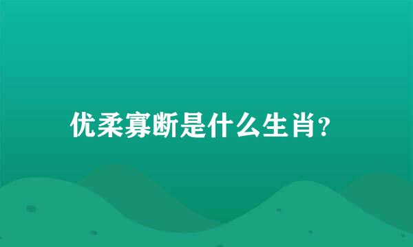 优柔寡断是什么生肖？