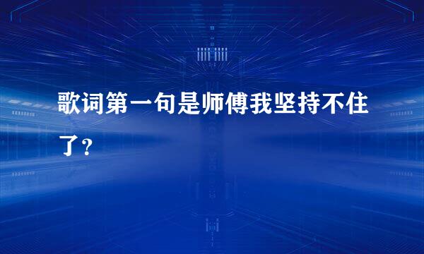 歌词第一句是师傅我坚持不住了？