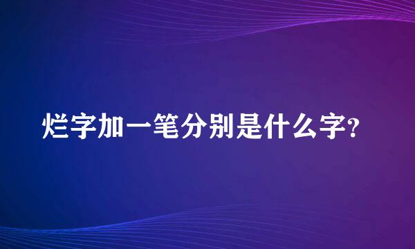 烂字加一笔分别是什么字？