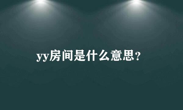 yy房间是什么意思？