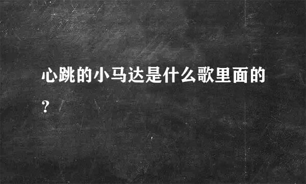 心跳的小马达是什么歌里面的？