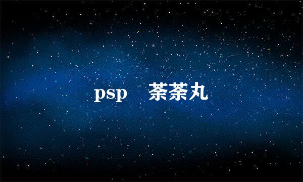 psp 荼荼丸