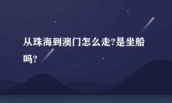 从珠海到澳门怎么走?是坐船吗?